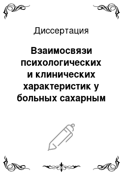 Диссертация: Взаимосвязи психологических и клинических характеристик у больных сахарным диабетом II типа при различных вариантах его течения