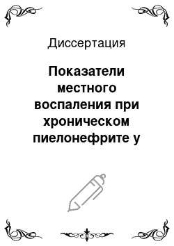 Диссертация: Показатели местного воспаления при хроническом пиелонефрите у детей