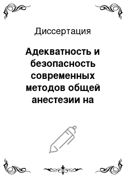 Диссертация: Адекватность и безопасность современных методов общей анестезии на основе центральных блокад в детской онкологии