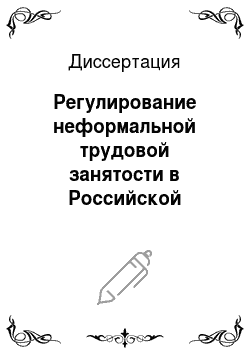 Диссертация: Регулирование неформальной трудовой занятости в Российской Федерации