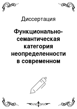 Диссертация: Функционально-семантическая категория неопределенности в современном русском языке
