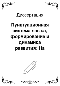 Диссертация: Пунктуационная система языка, формирование и динамика развития: На материале русского и английского языков