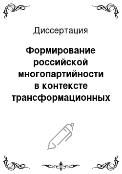 Диссертация: Формирование российской многопартийности в контексте трансформационных процессов