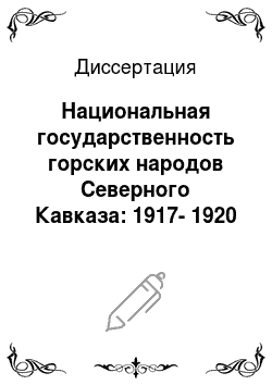 Диссертация: Национальная государственность горских народов Северного Кавказа: 1917-1920 годы