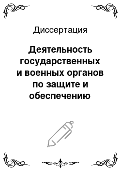 Диссертация: Деятельность государственных и военных органов по защите и обеспечению жизнедеятельности населения прифронтовых и освобожденных районов Северо-Запада СССР в период Великой Отечественной войны