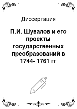 Диссертация: П.И. Шувалов и его проекты государственных преобразований в 1744-1761 гг
