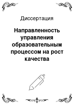 Диссертация: Направленность управления образовательным процессом на рост качества образованности студентов среднего профессионального образовательного учреждения