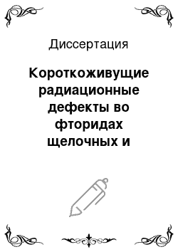 Диссертация: Короткоживущие радиационные дефекты во фторидах щелочных и щелочноземельных металлов