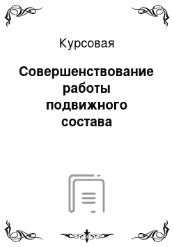 Курсовая: Совершенствование работы подвижного состава