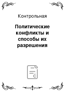 Контрольная: Политические конфликты и способы их разрешения