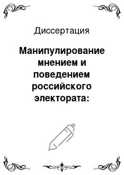 Диссертация: Манипулирование мнением и поведением российского электората: Политологический анализ