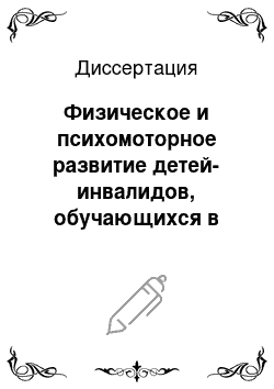 Диссертация: Физическое и психомоторное развитие детей-инвалидов, обучающихся в общеобразовательной школе, профилактика и коррекция их нарушений