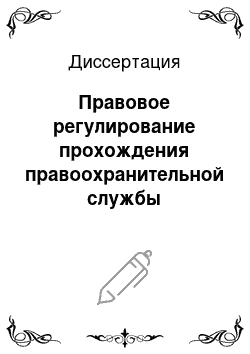 Диссертация: Правовое регулирование прохождения правоохранительной службы сотрудниками органов внутренних дел: проблемы организационно-правового и методологического характера