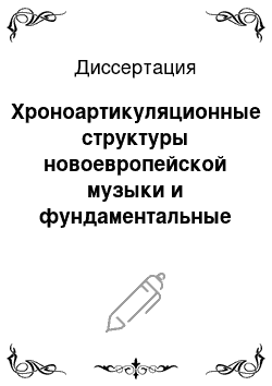 Диссертация: Хроноартикуляционные структуры новоевропейской музыки и фундаментальные проблемы ритма