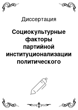 Диссертация: Социокультурные факторы партийной институционализации политического центризма в современной России