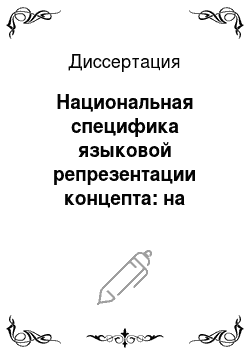 Диссертация: Национальная специфика языковой репрезентации концепта: на материале объективации концепта «температура» в русском и английском языках