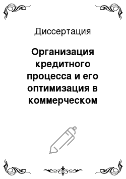 Диссертация: Организация кредитного процесса и его оптимизация в коммерческом банке