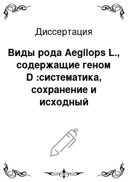 Диссертация: Виды рода Aegilops L., содержащие геном D :систематика, сохранение и исходный материал для селекции