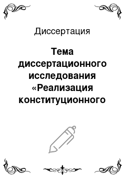 Диссертация: Тема диссертационного исследования «Реализация конституционного права человека и гражданина Российской Федерации на образование»: На примере города Москвы