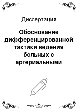 Диссертация: Обоснование дифференцированной тактики ведения больных с артериальными аневризмами в острой стадии кровоизлияния с учетом ближайших и отдаленных результатов хирургического лечения