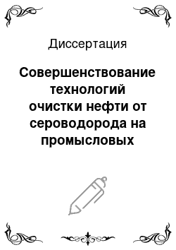 Диссертация: Совершенствование технологий очистки нефти от сероводорода на промысловых объектах