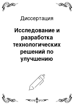 Диссертация: Исследование и разработка технологических решений по улучшению металлургических свойств окатышей на основе оптимизации их структуры