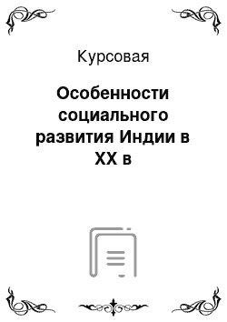 Курсовая: Особенности социального развития Индии в XX в