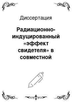 Диссертация: Радиационно-индуцированный «эффект свидетеля» в совместной культуре лимфоцитов разнополых доноров