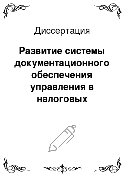 Диссертация: Развитие системы документационного обеспечения управления в налоговых органах Российской Федерации на основе новых информационных технологий