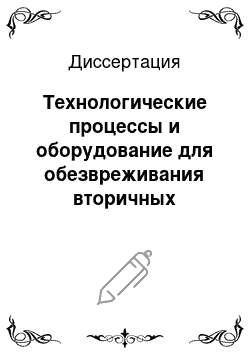 Диссертация: Технологические процессы и оборудование для обезвреживания вторичных отходов при полигонном захоронении твердых бытовых отходов