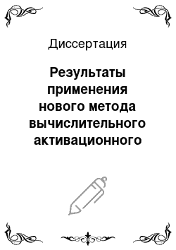 Диссертация: Результаты применения нового метода вычислительного активационного картирования для топической диагностики синдрома WPW