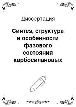 Диссертация: Синтез, структура и особенности фазового состояния карбосилановых ЖК дендримеров с концевыми фенилбензоатными мезогенными группами