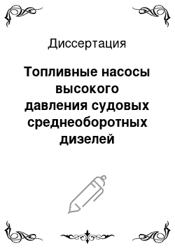 Диссертация: Топливные насосы высокого давления судовых среднеоборотных дизелей