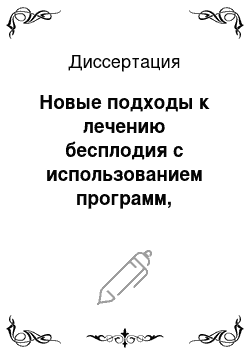 Диссертация: Новые подходы к лечению бесплодия с использованием программ, рассчитанных на восстановление естественной фертильности