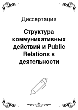 Диссертация: Структура коммуникативных действий и Public Relations в деятельности крупных российских компаний: социологический аспект