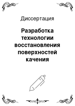 Диссертация: Разработка технологии восстановления поверхностей качения электроконтактной наваркой проволокой