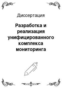 Диссертация: Разработка и реализация унифицированного комплекса мониторинга состояния городской воздушной среды