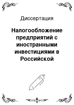 Диссертация: Налогообложение предприятий с иностранными инвестициями в Российской Федерации