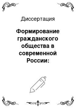 Диссертация: Формирование гражданского общества в современной России: состояние, тенденции, проблемы