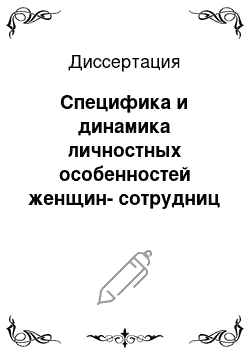 Диссертация: Специфика и динамика личностных особенностей женщин-сотрудниц уголовного розыска органов внутренних дел