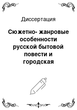 Диссертация: Сюжетно-жанровые особенности русской бытовой повести и городская культура XVII в