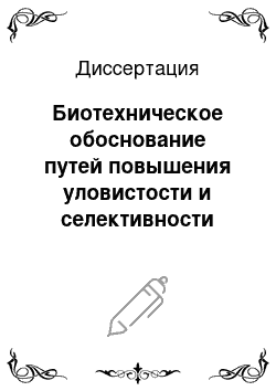 Диссертация: Биотехническое обоснование путей повышения уловистости и селективности ярусов