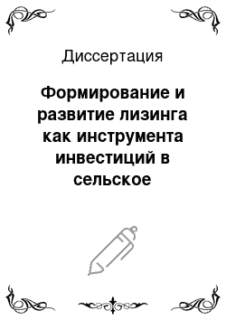 Диссертация: Формирование и развитие лизинга как инструмента инвестиций в сельское хозяйство: На примере Республики Марий Эл