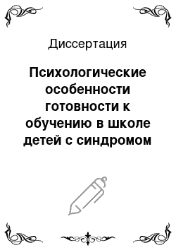 Диссертация: Психологические особенности готовности к обучению в школе детей с синдромом дефицита внимания и гиперактивностью