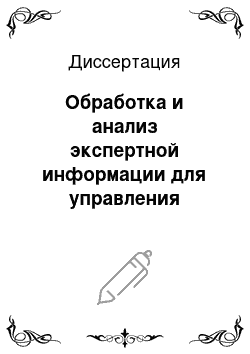 Диссертация: Обработка и анализ экспертной информации для управления социально-экономическими системами