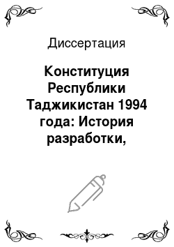 Диссертация: Конституция Республики Таджикистан 1994 года: История разработки, принятия и основные положения