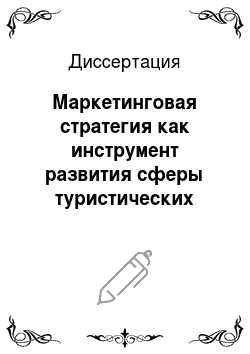 Диссертация: Маркетинговая стратегия как инструмент развития сферы туристических услуг региона: На материалах Карачаево-Черкесской Республики