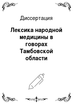 Диссертация: Лексика народной медицины в говорах Тамбовской области