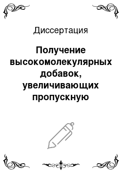 Диссертация: Получение высокомолекулярных добавок, увеличивающих пропускную способность нефтепроводов