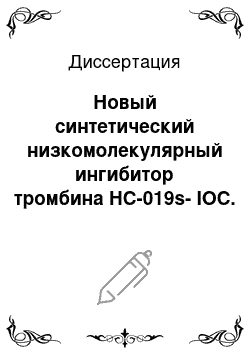 Диссертация: Новый синтетический низкомолекулярный ингибитор тромбина HC-019s-IOC. Исследование свойств in vitro и in vivo